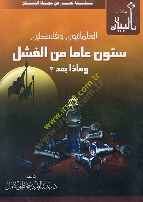 el-İlmaniyyun ve Filistin sittune amen minel-feşl ve maza bade  - العلمانيون وفلسطين ستون عاما من الفشل وماذا بعد