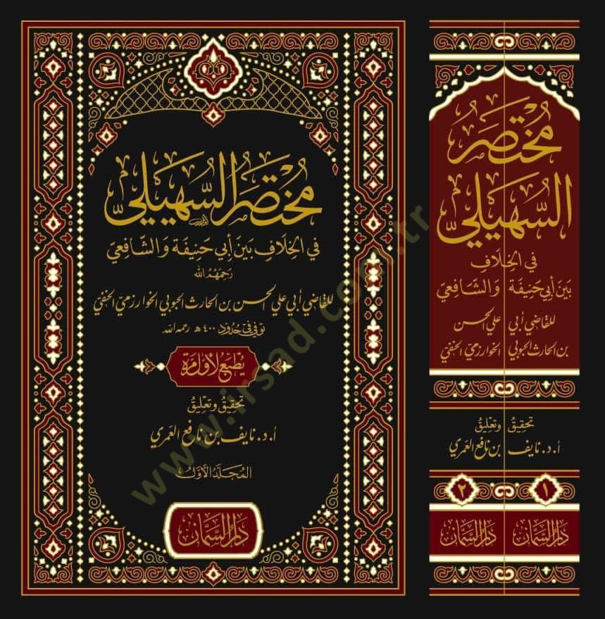 Muhtasarüs-Süheyli fil-Hilaf Beyne Ebi Hanife veş-Şafii   - مختصر السهيلي في الخلاف بين أبي حنيفة والشافعي رحمهم الله
