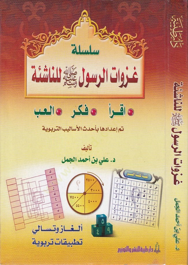 Silsiletu Gazevatir-Resul lin-Naşie  - سلسلة غزوات الرسول للنشائة