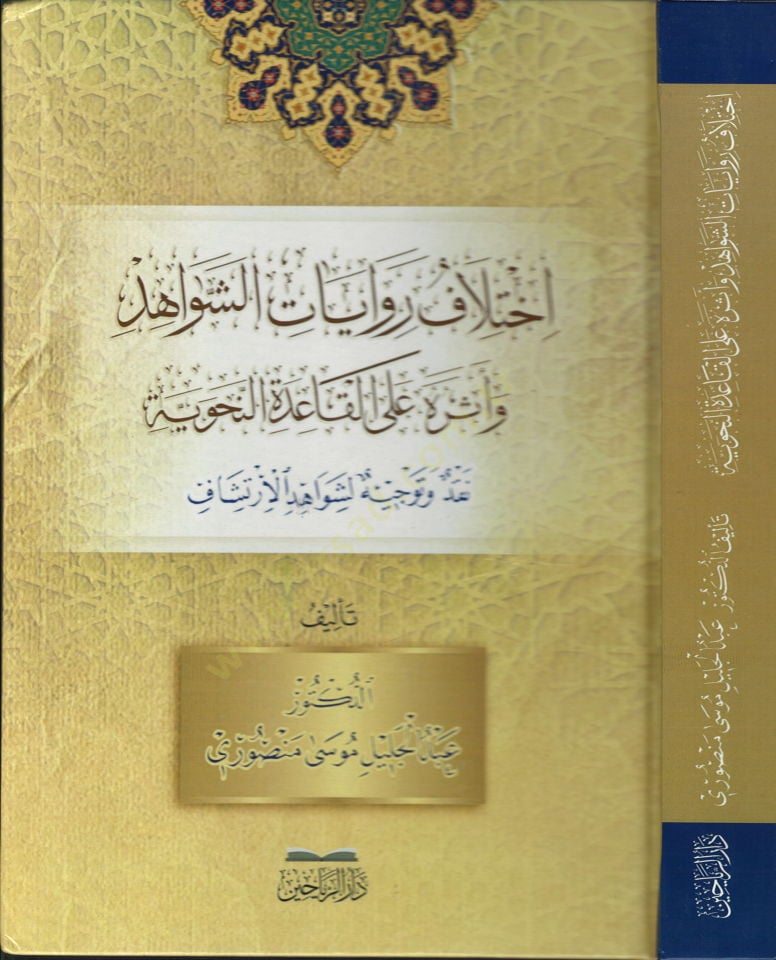 İkhtilAf RivAyAt el-ŞevAhid ve Eseruhu AlA el-kAide el-Nahviyye - إختلاف روايات الشواهد وأثره على القاعدة النحوية