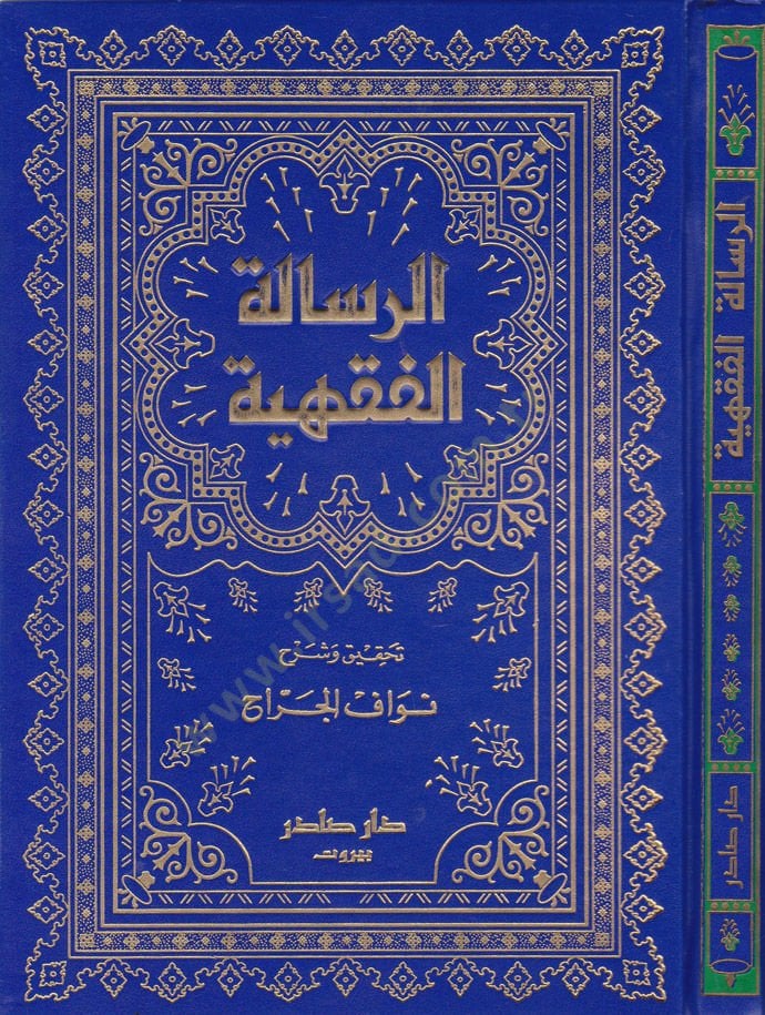 Er-Risaletül-Fıkhiyye  - الرسالة الفقهية