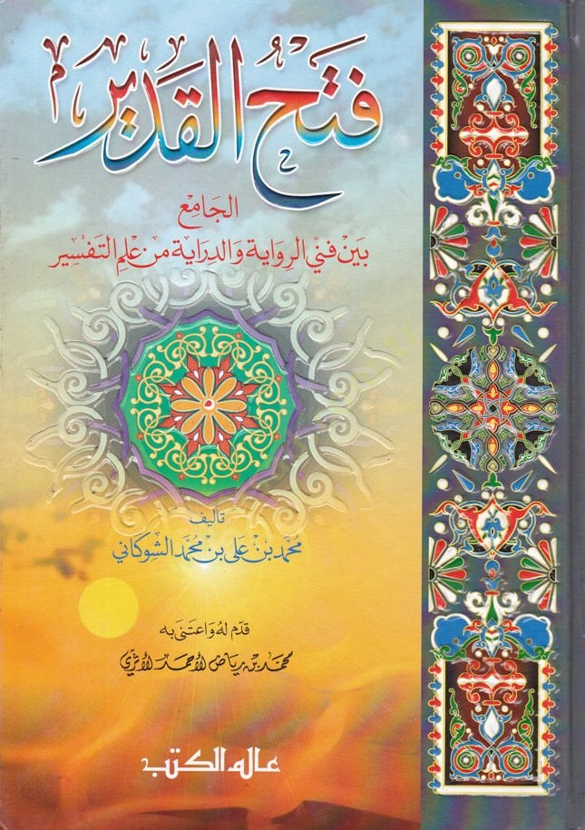 Fethül-Kadir El-Cami beyne Fenney Er-Rivaye ved-Diraye - فتح القدير الجامع بين فني الرواية والدراية من علم التفسير