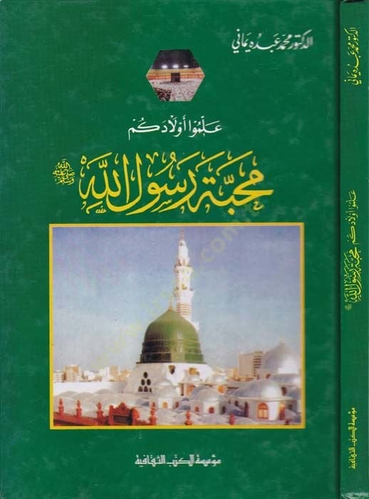 Muhibbetü Rasulillah ( S.A.V.)  - محبة رسول الله صلى الله عليه وسلم