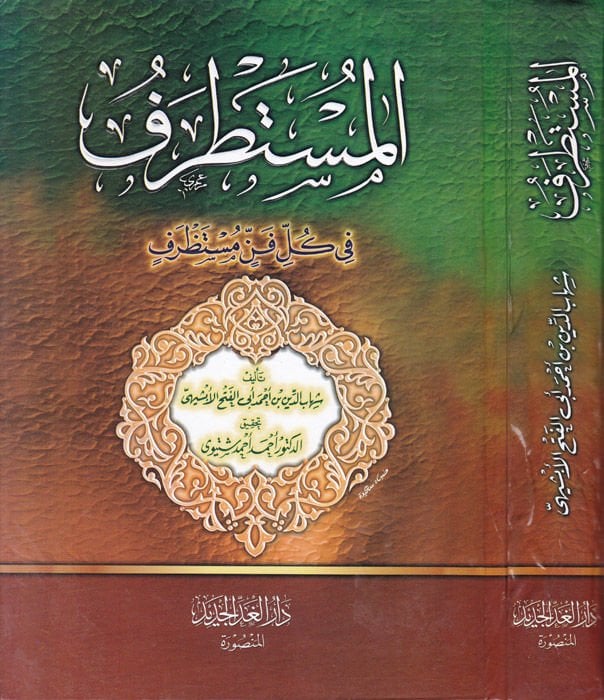 Al-Mustatraf fi Kulli Fennin Mustazraf - المستطرف في كل فن مستظرف