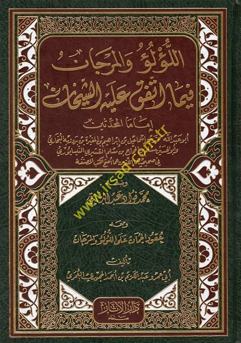 El-Lülü vel-Mercan fima İttefeka aleyhiş-Şeyhan El-Buhari ve Müslim - اللؤلؤ والمرجان فيما أتفق عليه الشيخان البخاري ومسلم