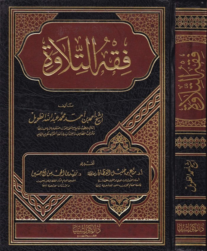 Fıkhut-Tilave  - فقه التلاوة