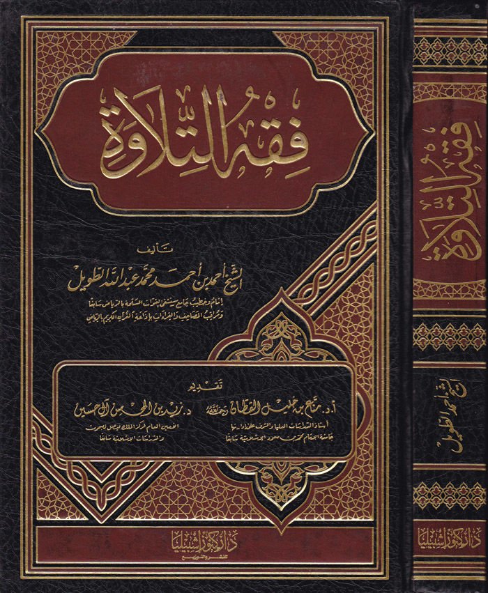 Fıkhut-Tilave  - فقه التلاوة