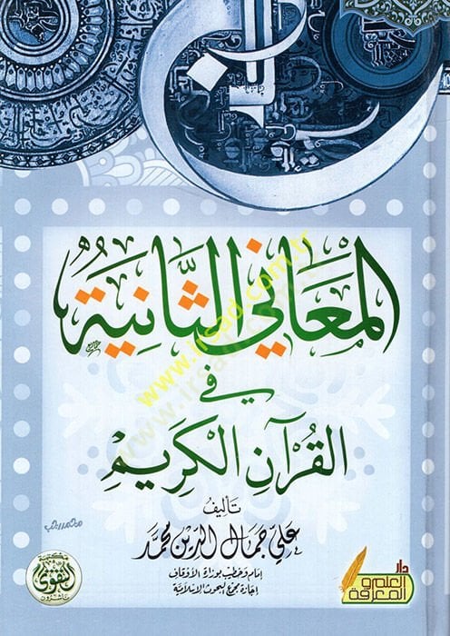 Mukaddimetu İbn Haldun  - المعاني الثانية في القرآن الكريم