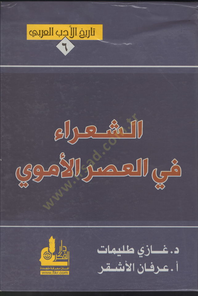 Eş-Şir fil-Asril-Emevi  - الشعر في العصر الأموي