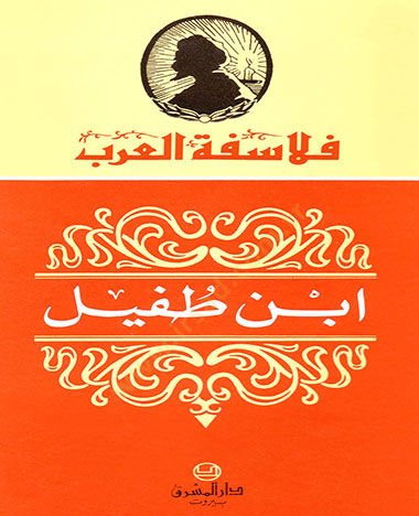 Ibn Tufayl - ابن طفيل