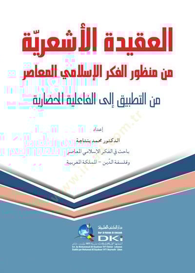 el-Akidetü'l-Es'ariyye from Manzuri'l-fikri'l-Islamiyyi'l-Muasır mine't-tatbik ile'l-failiyyeti'l-hadariyye - العقيدة الأشعرية من وجهة الفكر الإسلامي المعاصر من التطبيق الى الفاعلية الحضارية