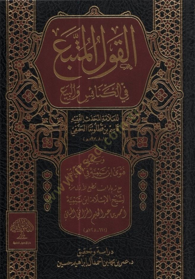 el-Kavlül-Mütteba fil-Kenais vel-Bey - القول المتبع في الكنائس والبيع