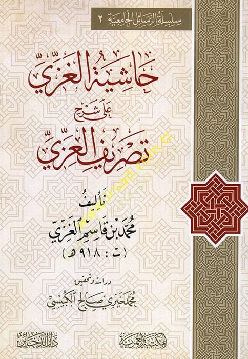 Haşiyetü'l-Gazzi ala Şerhi Tasrifi'l-Izzi - حاشية الغزي على شرح تصريف العزي