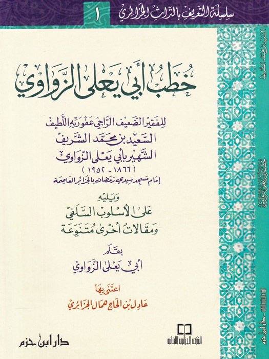 Hutabu Ebi Yala Ez-Zevavi  - خطب أبي يعلى الزواوي على الأسلوب السلفي ومقالات أخرى متنوعة