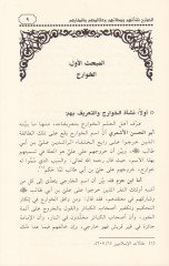 El-Havaric Neşetühum ve Sıfatühum ve Akaidühum ve Efkarühum - الخوارج نشأتها وصفاتهم وعقائدهم وأفكارهم