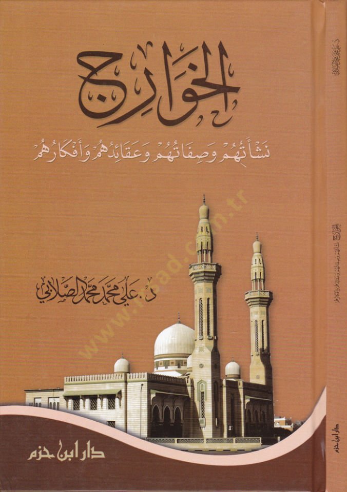 El-Havaric Neşetühum ve Sıfatühum ve Akaidühum ve Efkarühum - الخوارج نشأتها وصفاتهم وعقائدهم وأفكارهم