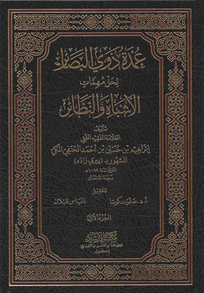 Umdetü Zevil-Besair li-Halli Mühimmatil-Eşbah ven-Nezair - عمدة ذوي البصائر لحل مهمات الأشباه والنظائر