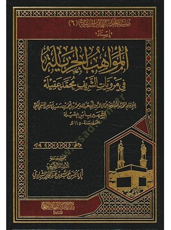 el-Mevahibü'l-Cezile fi Merviyyati'ş-Şerif Muhammed Akile