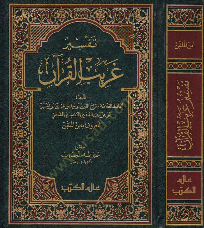 Tefsiru Garibil-Kuran  - تفسير غريب القرآن