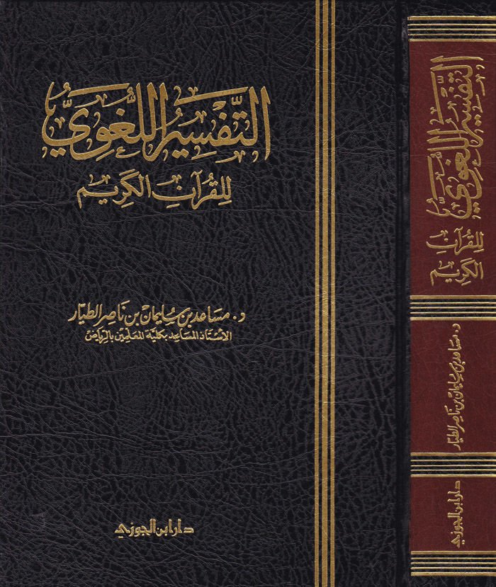 Et-Tefsirü’l-Lugavi li’l-Kur’ani’l-Kerim  - التفسير اللغوي للقرآن الكريم