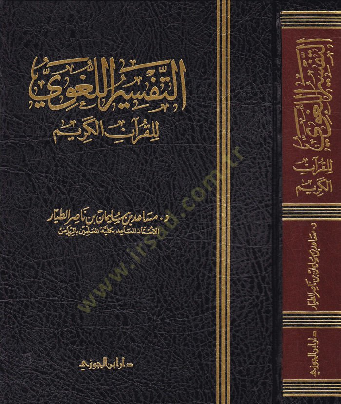 Et-Tefsirül-Lugavi lil-Kuranil-Kerim  - التفسير اللغوي للقرآن الكريم