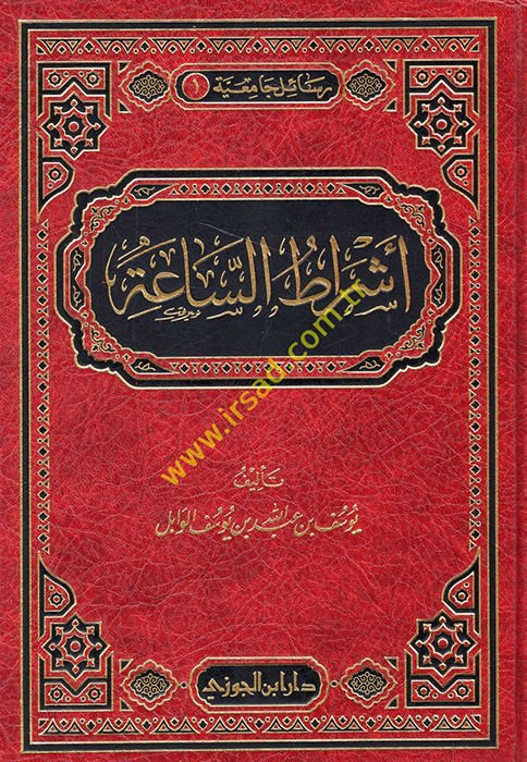 Eşratüs-Saa  - أشراط الساعة