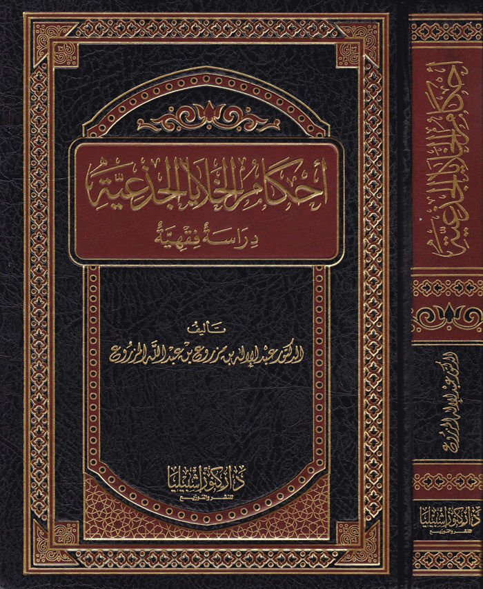 Ahkamu'l-Halaya El-Ciz'yye Dirase Fıkhiyye - زراعة الخلايا الجذعية دراسة مقارنة