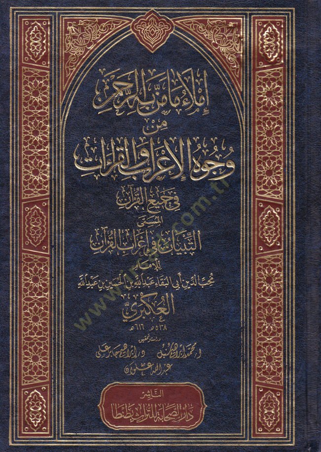İmlâu Ma Menne bihi'r-Rahman min Vücuhi'l-İ'rab ve'l-Kırâât fi Cemii'l-Kur'an قراءات في جميع القرآن المسمى التبيان في إعراب القرآن