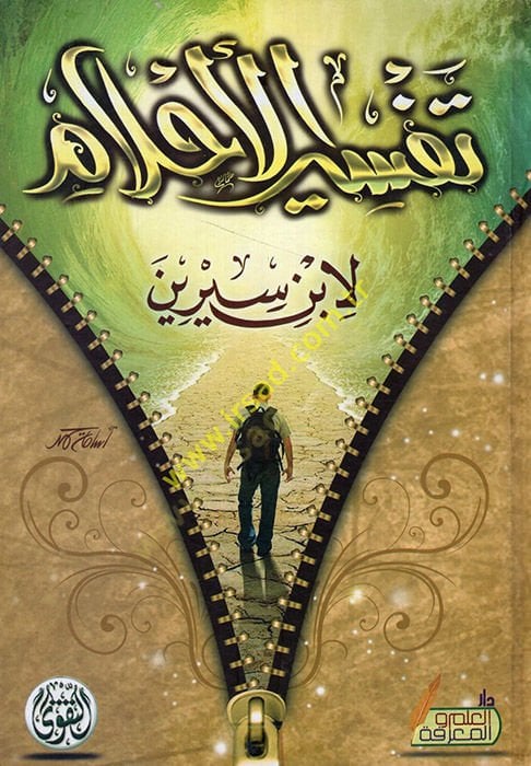 تفسير الأحلام - تفسير الأحلام
