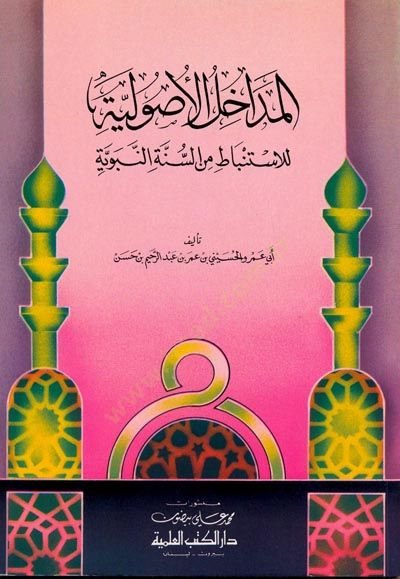 el-Medahilül-Usuliyye lil-İstinbat mine-Sünnetin-Nebeviyye - المداخل الأصولية للاستنباط من السنة النبوية