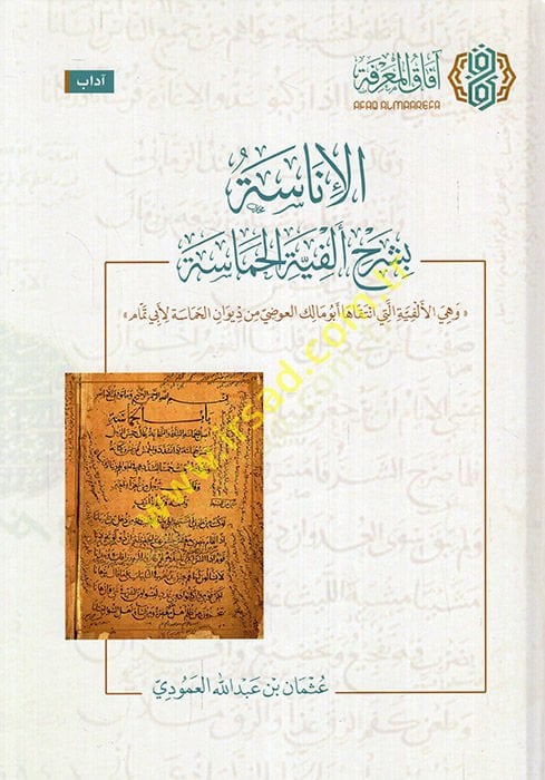 el-İnase bi-şerhi elfiyyetil-hamase ve hiye el-Elfiyye elleti intekaha Ebu Malik el-Avdi min Divanil-Hamase li-Ebi Temmam  - الإناسة بشرح ألفية الحماسة وهي الألفية التب انتقاها أبو مالك العوضي من ديوان الحماسة لأبي تمام