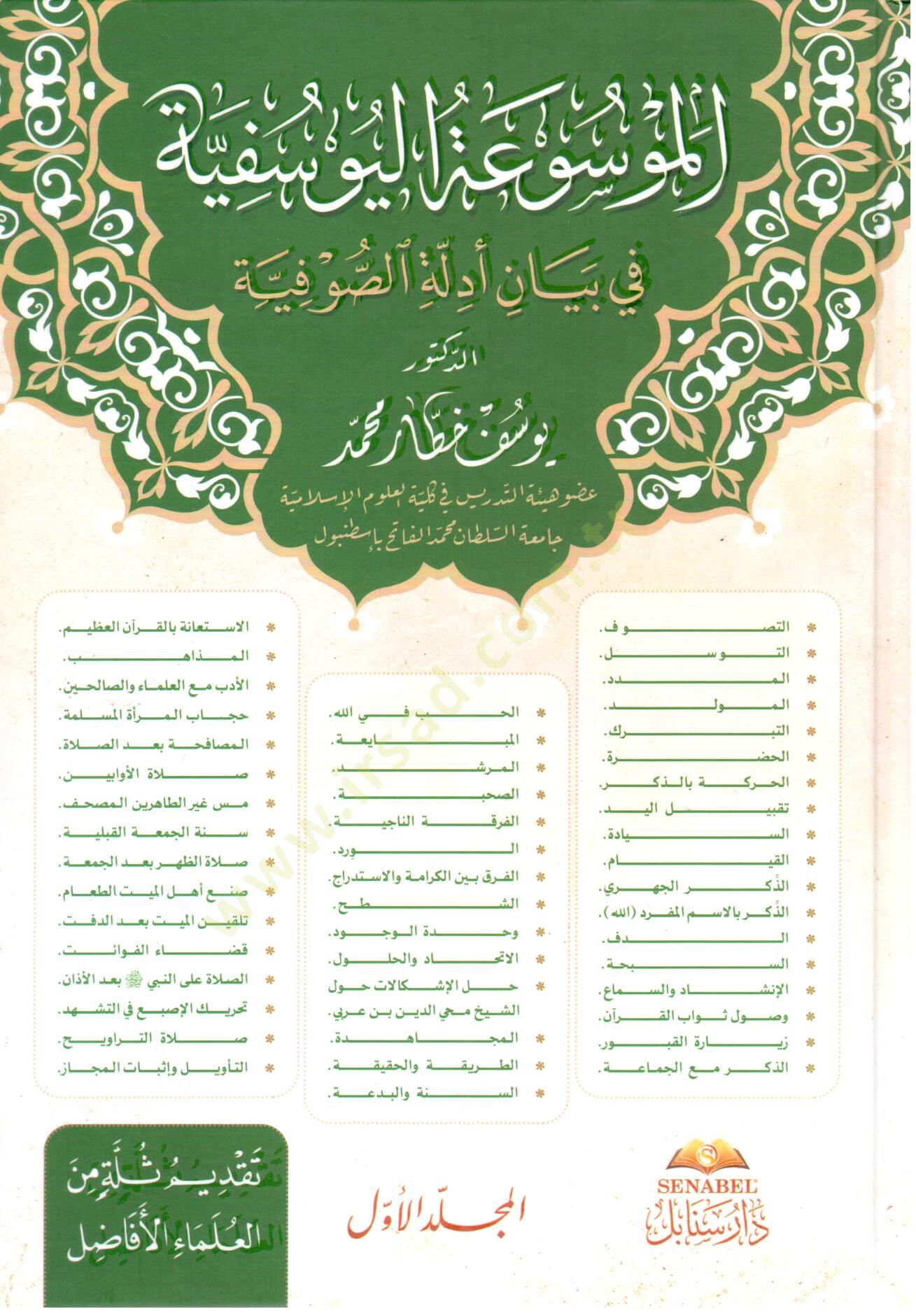 El-Mevsuatül-Yusufiyye bi Beyani Edilletis-Sufiyye - الموسوعة اليوسفية في بيان أدلة الصوفية