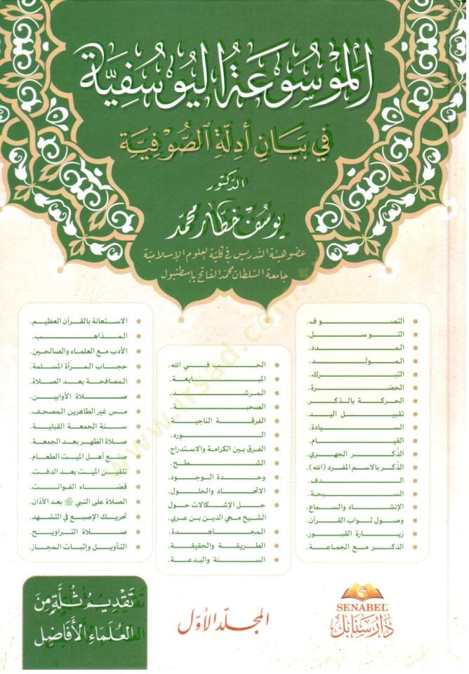 El-Mevsuatül-Yusufiyye bi Beyani Edilletis-Sufiyye - الموسوعة اليوسفية في بيان أدلة الصوفية