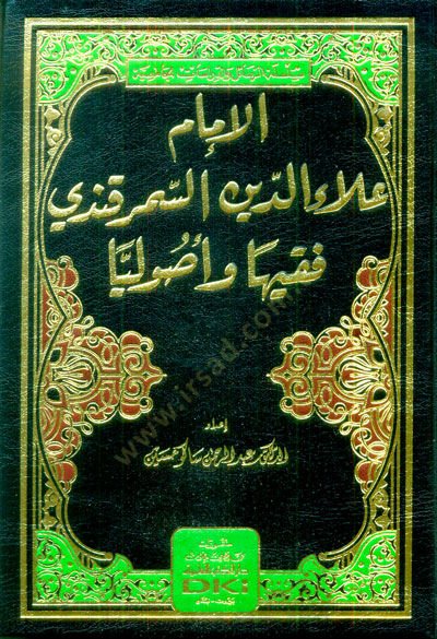el-İmam Alaeddin es-Semerkandi fakihen ve usuliyyen  - الإمام علاء الدين السمرقندي فقيها وأصوليا