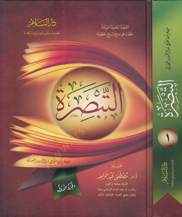 Et-Tebsıra - التبصرة