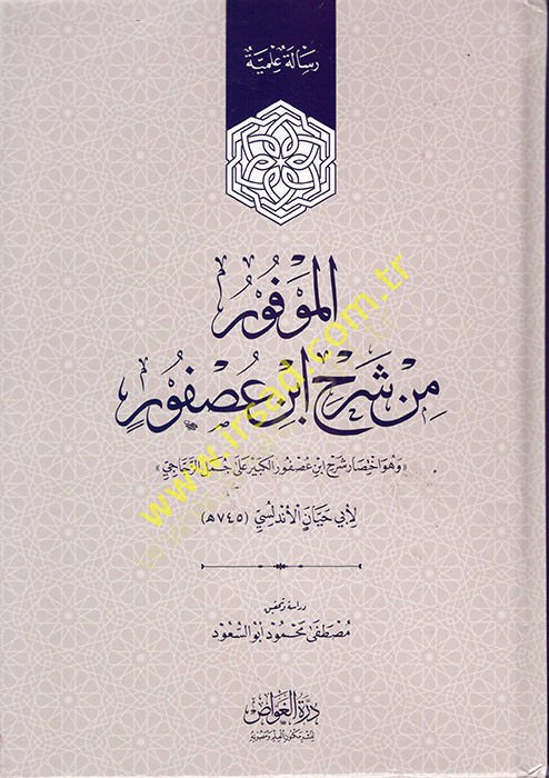 el-Mevfur min Şerhi İbn Usfur  - الموفور من شرح ابن عصفور هو اختصار شرح ابن عصفور الكبير على جمل الزجاجي