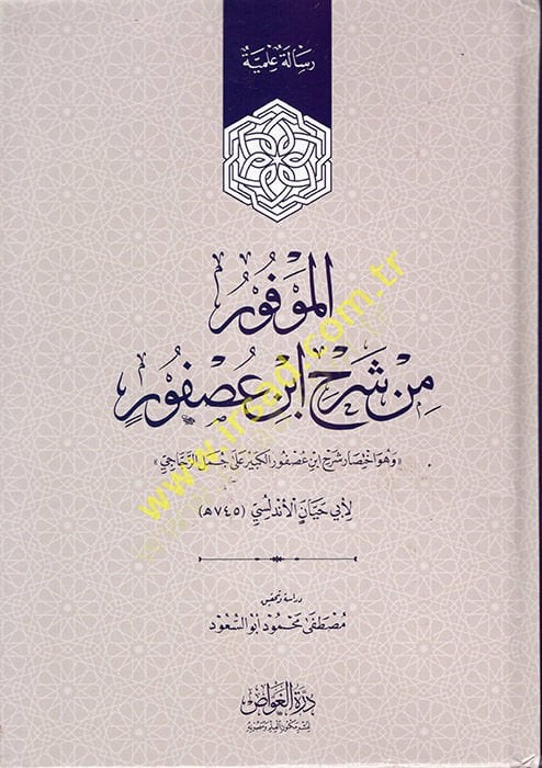 el-Mevfur min Şerhi İbn Usfur  - الموفور من شرح ابن عصفور هو اختصار شرح ابن عصفور الكبير على جمل الزجاجي