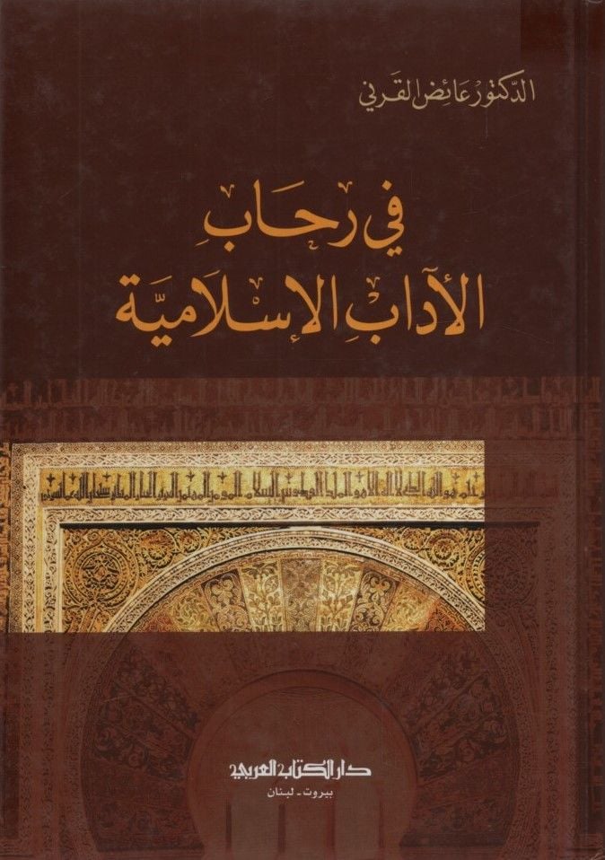 Fi Rihabi'l-Adabi'l-İslamiyye - في رحاب الأداب الإسلامية