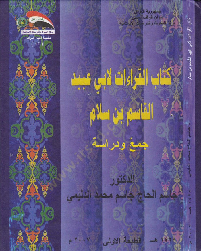 Kitabül-Kıraat liEbi Ubeyd El-Kasım Bin Sellam Cem ve Dirase - كتاب القراءات لأبي عبيد القاسم بن سلام جمع ودراسة