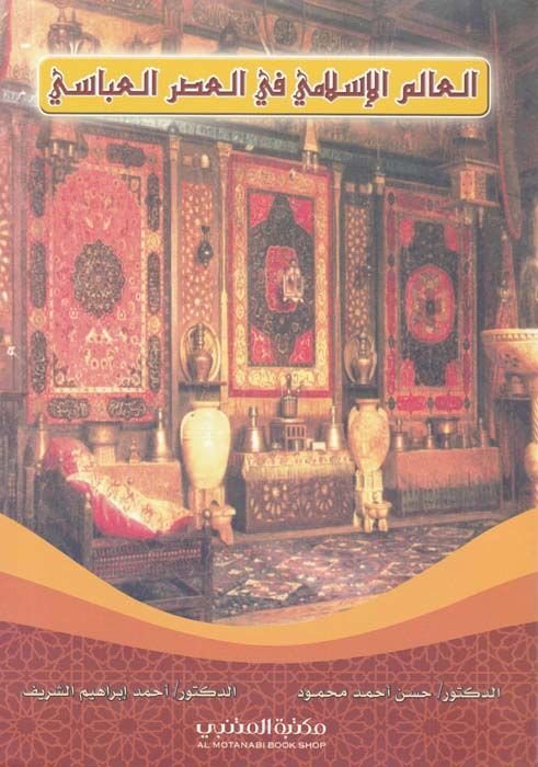 El-Alemül-İslami fil-Asril-İslami  - العالم الإسلامي في العصر العباسي