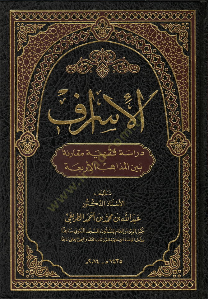 el-İsraf Dirase Fıkhiyye Mukarine beynel-Mezahibil-Erbea - الإسراف دراسة فقهية مقارنة بين المذاهب الأربعة
