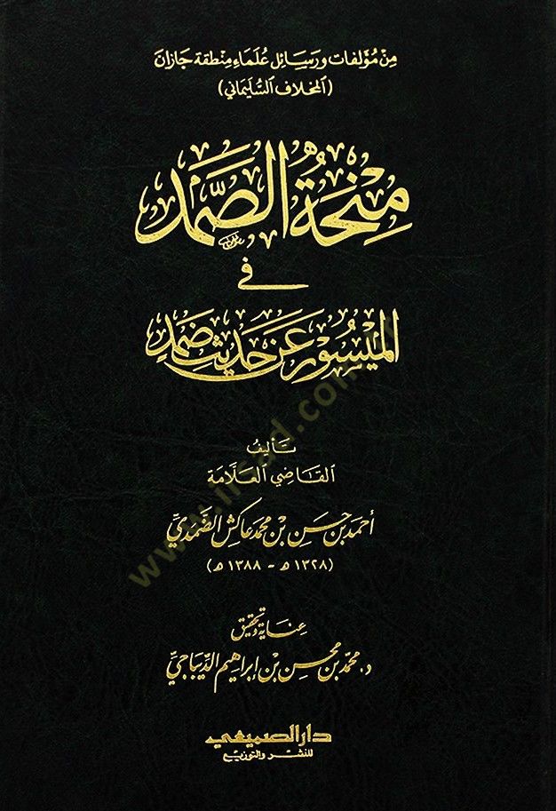 Minhatüs-samed fil-meysur an hadisi damed  - منحة الصمد في الميسور عن حديث ضمد