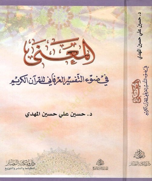 el-Mana fi davit-tefsiril-irfani lil-Kuranil-Kerim  - المعنى في ضوء التفسير العرفاني للقرآن الكريم