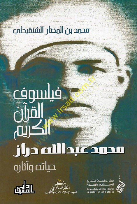 Feylesofül-Kuranil-Kerim Muhammed Abdullah Dıraz : Hayatuhu ve Asaruhu  - فيلسوف القرآن الكريم محمد عبد الله دراز حياته وآثاره