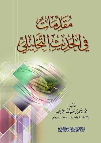 Mukaddimat fil-Hadisit-Tahlili  - مقدمات في الحديث التحليلي
