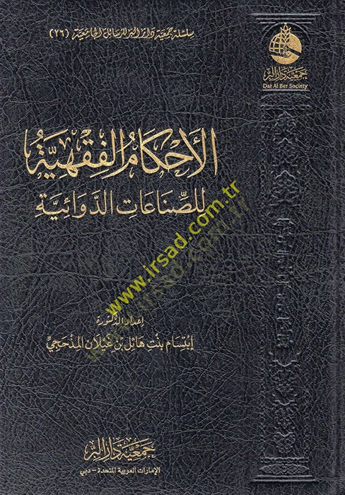 el-Ahkamül-fıkhiyye lis-sınaatid-devaiyye  - الأحكام الفقهية للصناعات الدوائية