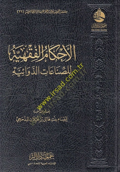 el-Ahkamül-fıkhiyye lis-sınaatid-devaiyye  - الأحكام الفقهية للصناعات الدوائية