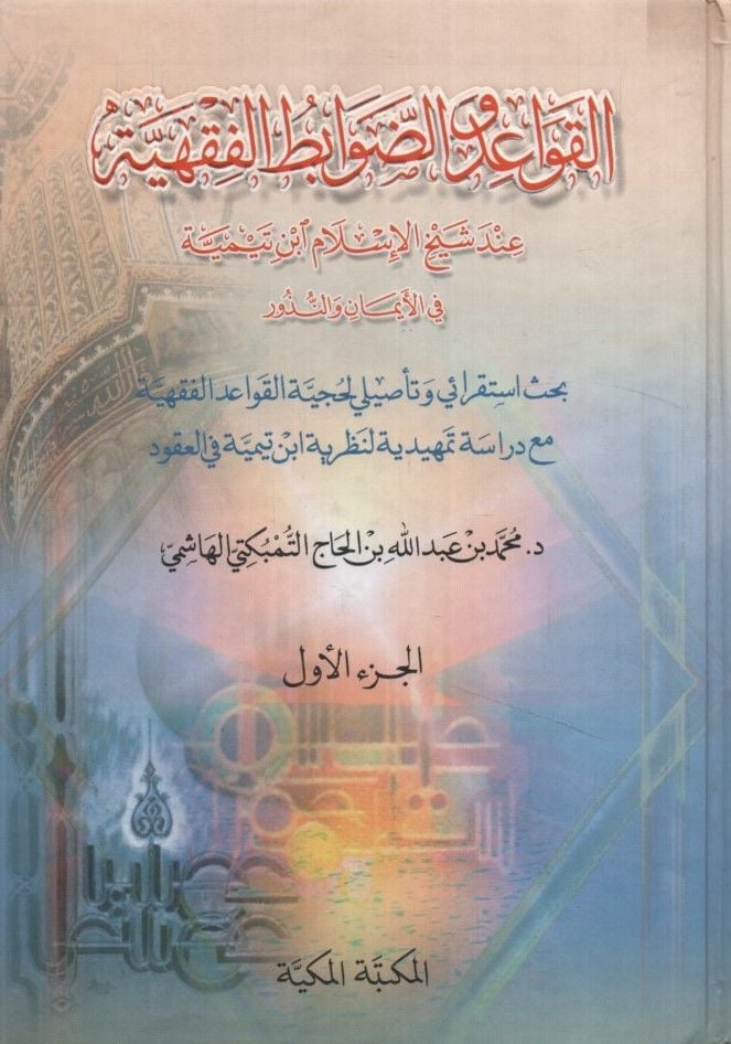 el-Kavaid ve'd-Davabitü'l-Fıkhiyye - القواعد والضوابط الفقهية