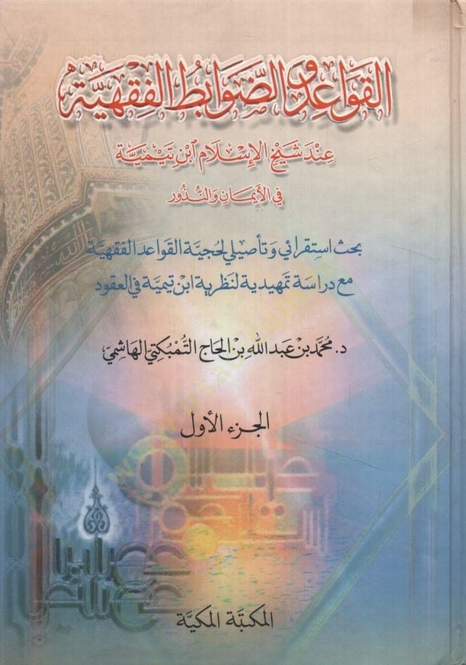 el-Kavaid ve'd-Davabitü'l-Fıkhiyye - تعليمات والضوابط الفقهية