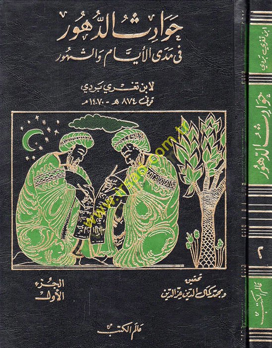 Havadisüd-Dühur fi Medal-Eyyam veş-Şühur - حوادث الدهور في مدى الأيام والشهور